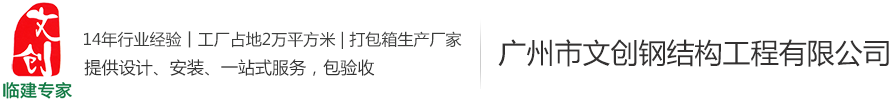 集裝箱式房,集裝箱活動房,集裝箱價格,住人集裝箱廠家—廣州市文創鋼結構工程有限公司-廣州市文創鋼結構工程有限公司